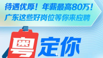 待遇优厚!年薪最高80万!广东这些好岗位等你来应聘 待遇优厚!年薪最高80万!广东这些好岗位等你来应聘