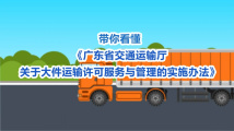 带你看懂《广东省交通运输厅关于大件运输许可服务与管理的实施办法》