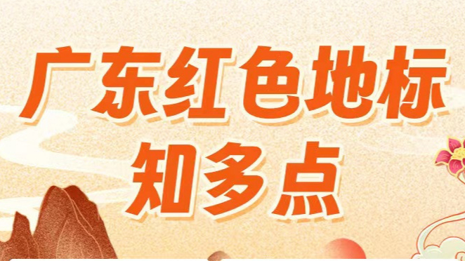 “七一”打卡广东红丨开启红色之旅，传承红色精神