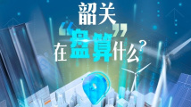 韶关,在“盘算”什么? 韶关,在“盘算”什么?
