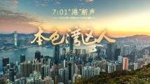 精彩抢先看!《本色湾区人|7分01秒“港”新声》先导片来了! 精彩抢先看!《本色湾区人|7分01秒“港”新声》先导片来了!