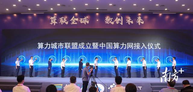 5月29日，“算联全球·数创未来”第二届粤港澳大湾区（广东）算力产业大会暨首届中国算力网大会在韶关举办，由国内多地市联合发起的算力城市联盟正式成立。南方+记者 张令 摄