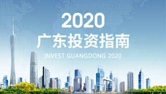 2020广东投资指南正式发布