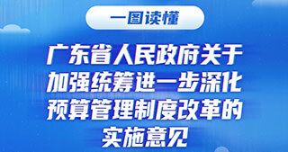 一图读懂《广东省人民政府关于加强统筹进一步深化预算管理制度改革的实施意见》