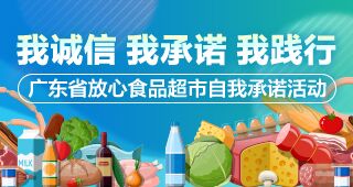 2021年广东省放心食品超市自我承诺活动