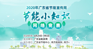 2020年广东省节能宣传周网络知识竞赛