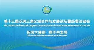 第十三届泛珠三角区域合作与发展论坛暨经贸洽谈会