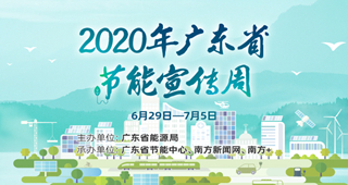 绿水青山 节能增效 2020年广东省节能宣传周