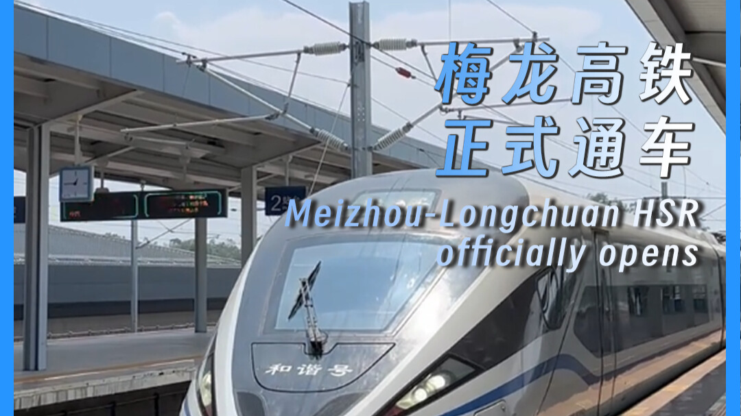 Meizhou-Longchuan HSR officially opens