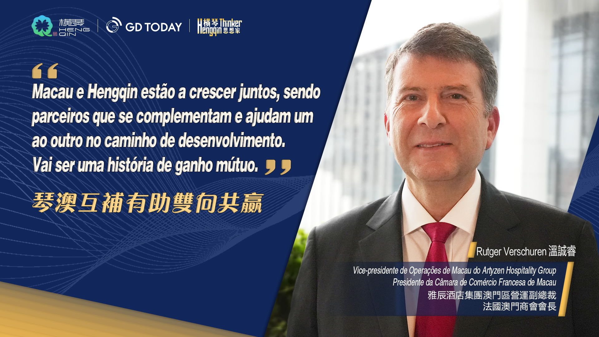 Pensadores de Hengqin | Rutger Verschuren, Vice-Presidente de Operações de Macau do Artyzen Hospitality Group: A complementaridade entre Hengqin e Macau ajudará a alcançar um ganho mútuo