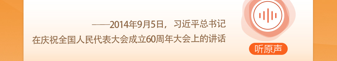 學(xué)習(xí)時節(jié)｜聽總書記說“人民當(dāng)家作主”