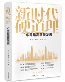 锚定现代化,改革再深化 《新时代硬道理:广东寻路高质量发展》重磅推出 锚定现代化,改革再深化 《新时代硬道理:广东寻路高质量发展》重磅推出