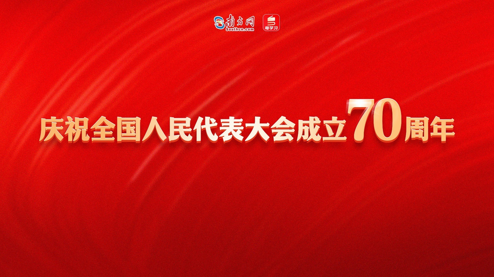 【专题】庆祝全国人民代表大会成立70周年