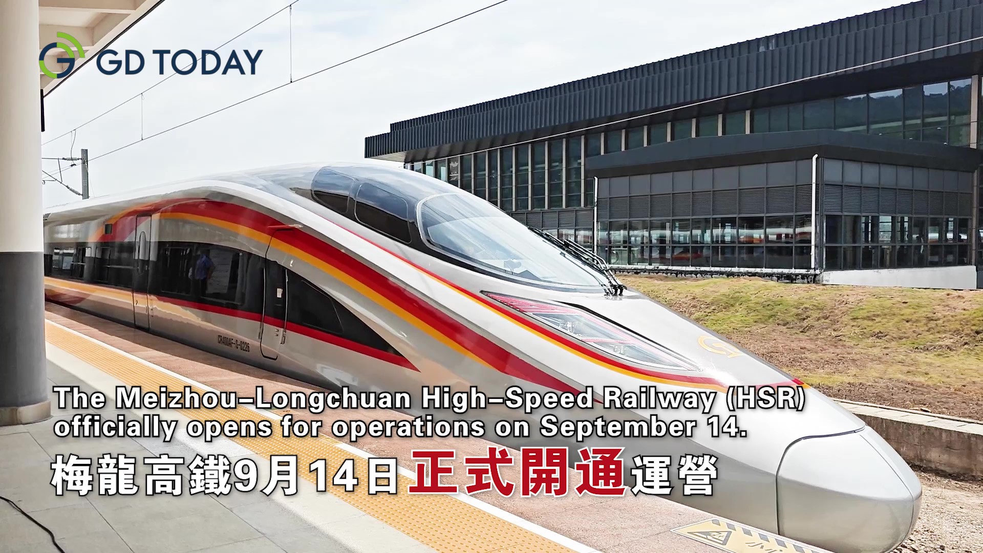 The Meizhou-Longchuan High-Speed Railway (HSR) officially opens for operations on September 14