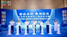 第四届中国韶关大数据创新创业大赛正式启动 第四届中国韶关大数据创新创业大赛正式启动