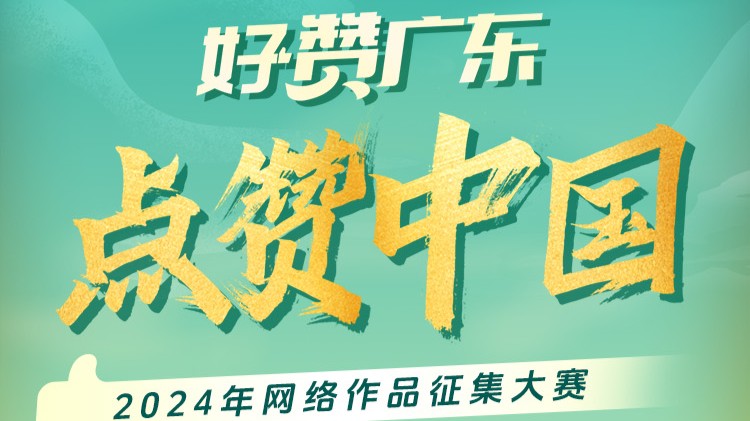 “好赞广东·点赞中国”书香节活动奖项揭晓！邀网友再续创意之旅