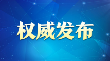 中共广东省委办公厅 广东省人民政府办公厅印发《关于加强新时代关心下一代工作委员会工作的实施意见》