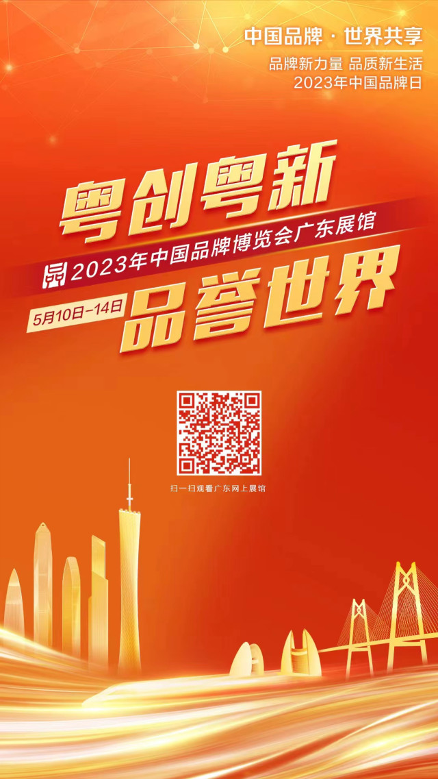 2023年中国品牌博览会广东云展馆二维码。