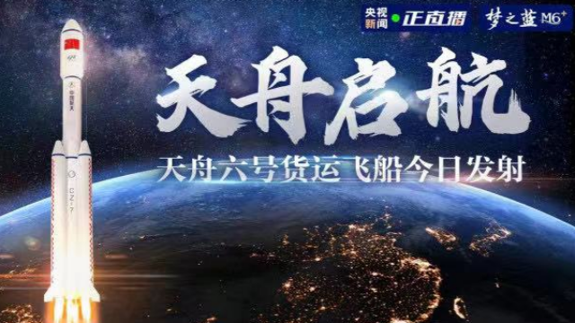 中国星辰｜天舟六号货运飞船今日发射