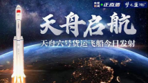 中国星辰|天舟六号货运飞船今日发射 中国星辰|天舟六号货运飞船今日发射