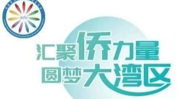 90个国家和地区华人华侨代表齐聚江门 2023华侨华人粤港澳大湾区大会16日开幕