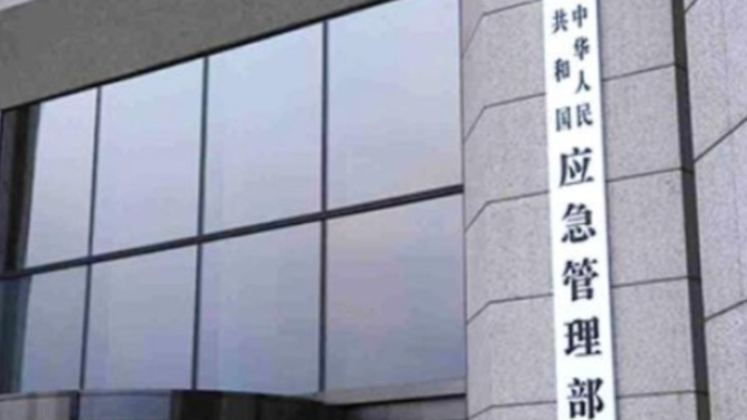 应急管理部通报整治行动有关情况 涉及“重大隐患”相关行业领域