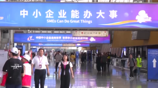 参展企业数量超2000家 这个博览会专为中小企业搭台