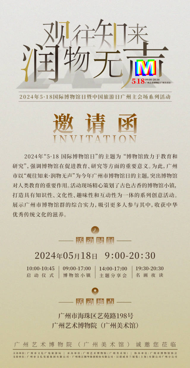 5∙18国际博物馆日广州主会场系列活动海报。