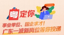南方公益丨事业单位、国企求才!广东一波新岗位等你投递 南方公益丨事业单位、国企求才!广东一波新岗位等你投递
