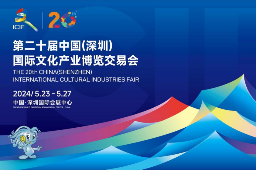 20th China (Shenzhen) International Cultural Industries Fair set for May 23-27