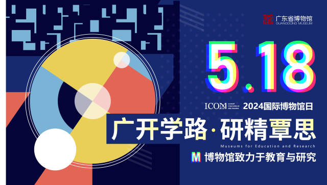 广东省博物馆2024国际博物馆日系列活动海报。