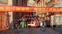 相隔万里,也要追寻所爱!电影《加油吧!娜依拉》喀什开机 相隔万里,也要追寻所爱!电影《加油吧!娜依拉》喀什开机