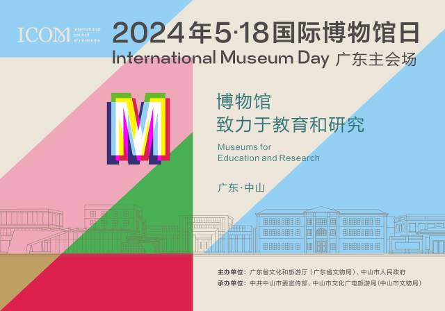“5·18国际博物馆日”广东主会场活动海报