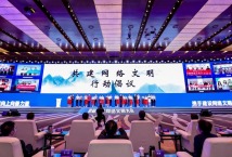 首届中国网络文明大会发布共建网络文明行动倡议