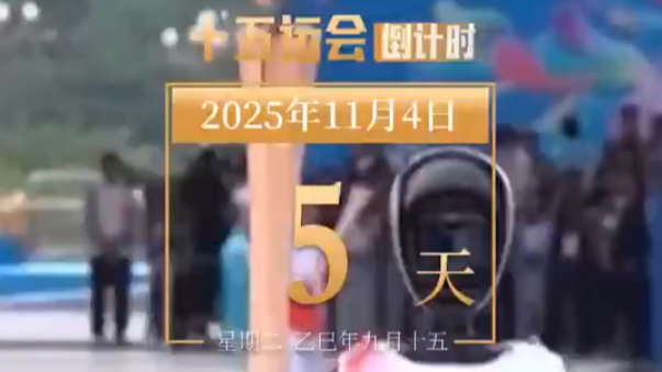 全运日历｜2025年11月4日