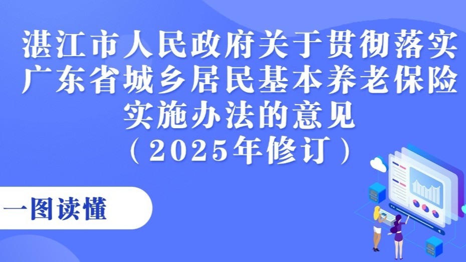 一图读懂《湛江市人民政府关于贯彻落实广东省城乡居民基本养老保险实施办法的意见（2025年修订）》