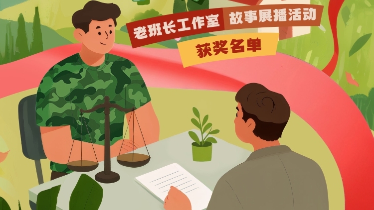 获奖名单发布，超631万人次聚焦广东“老班长”暖心事