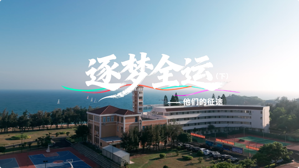 逐梦全运（下）——他们的征途