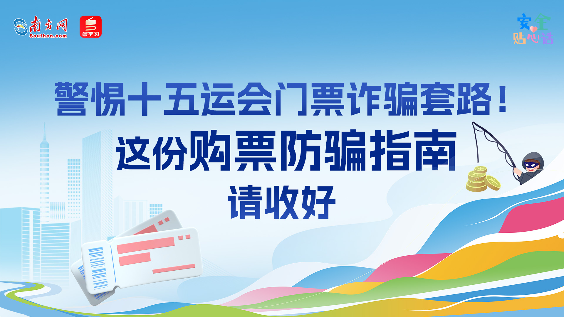 警惕十五运会门票诈骗套路！这份购票防骗指南请收好｜安全贴心话