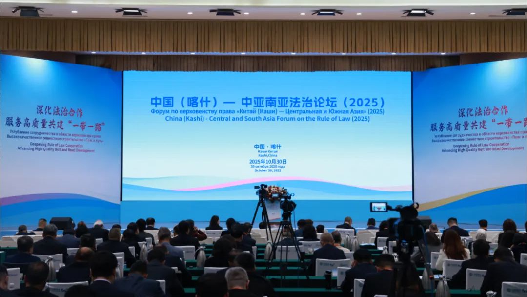 中国（喀什）—中亚南亚法治论坛（2025）在新疆喀什举行，广东积极推进法治援疆