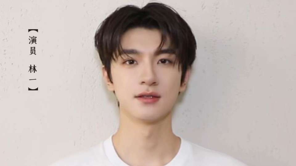 演员林一为十五运会和残特奥会打call