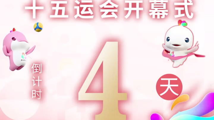 全运日历｜2025年11月5日