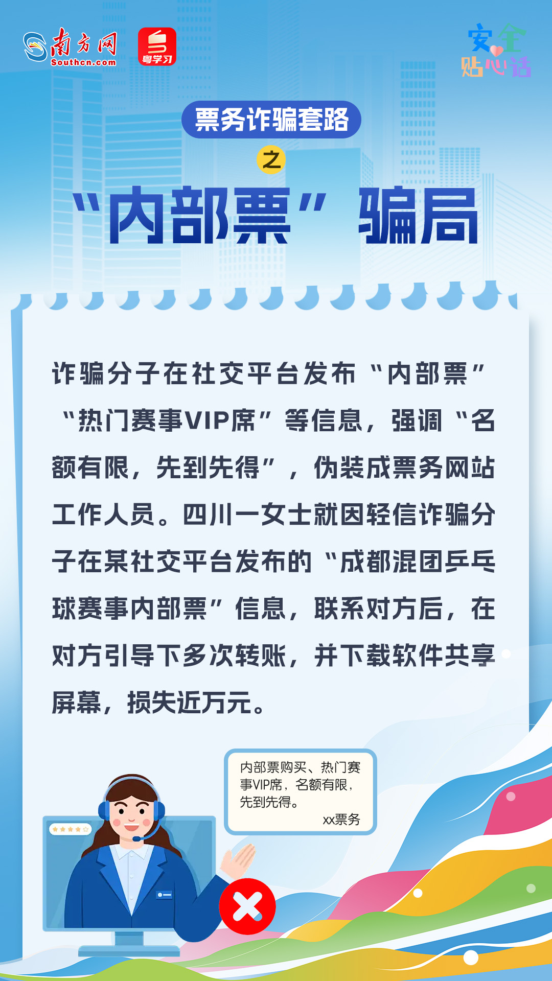 警惕十五运会门票诈骗套路！这份购票防骗指南请收好｜安全贴心话