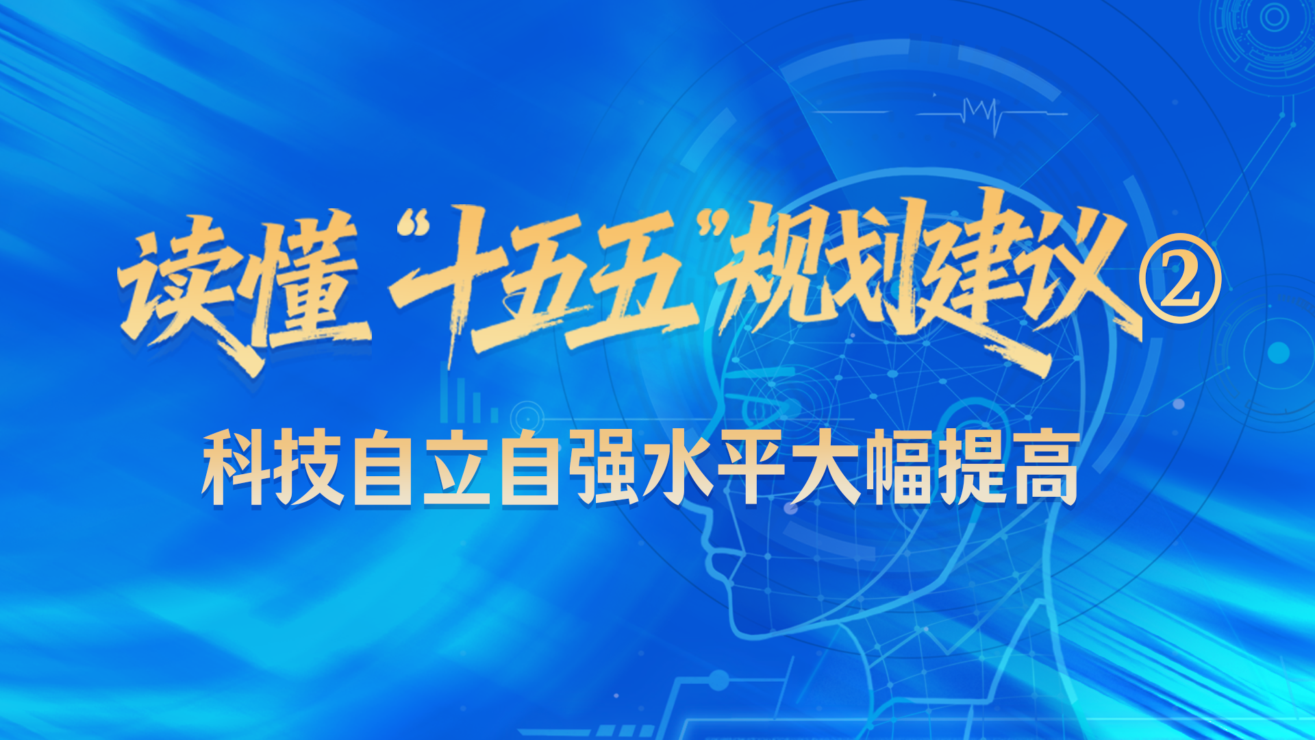 学习时节｜读懂“十五五”规划建议②：科技自立自强水平大幅提高