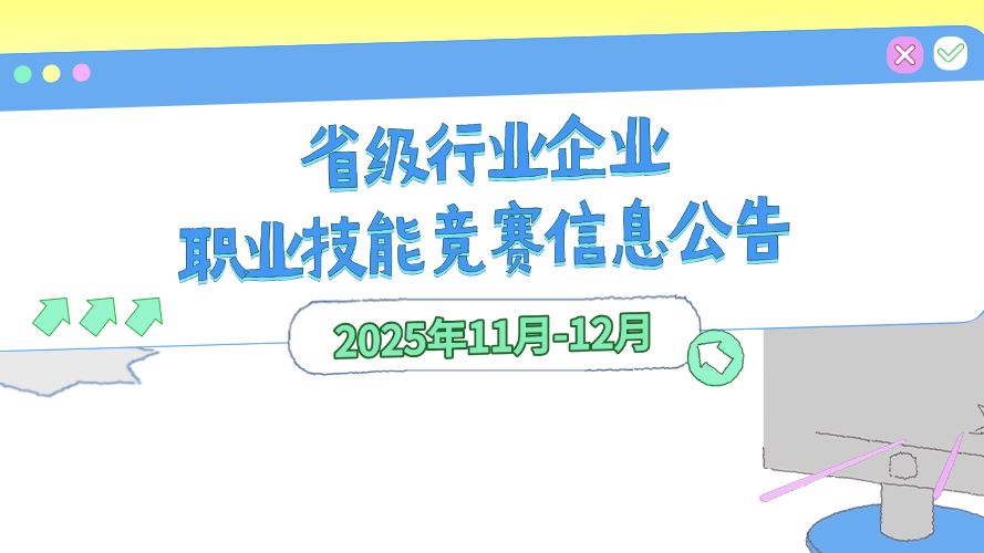 2025年11月-12月举办的部分省级行业企业职业技能竞赛信息公告