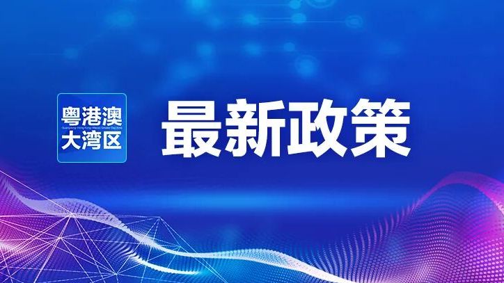 事关港澳人员往来，10项重磅政策发布→