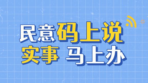 【民意码上说、实事马上办】人大代表助力座椅“暖心上岗”，长者出行候车无忧