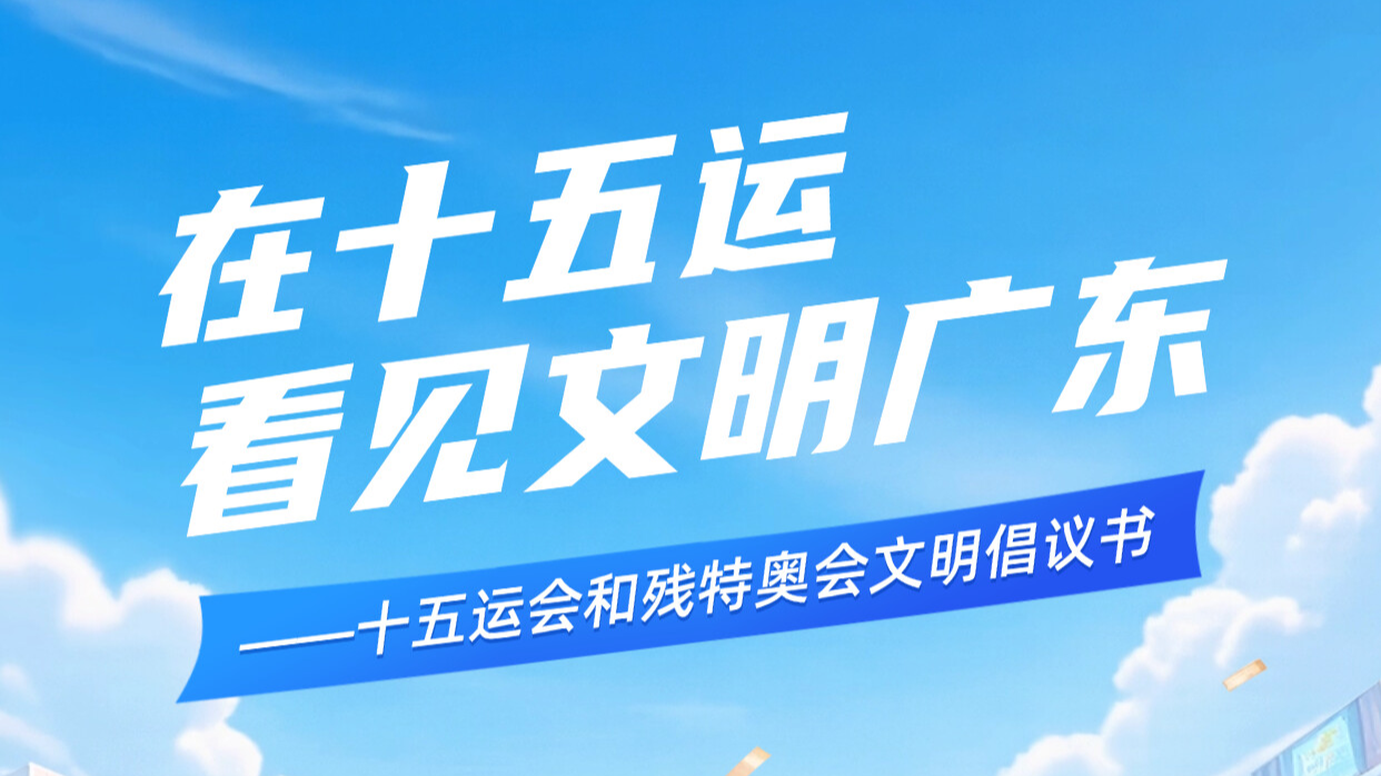 在十五运，看见文明广东——十五运会和残特奥会文明倡议书