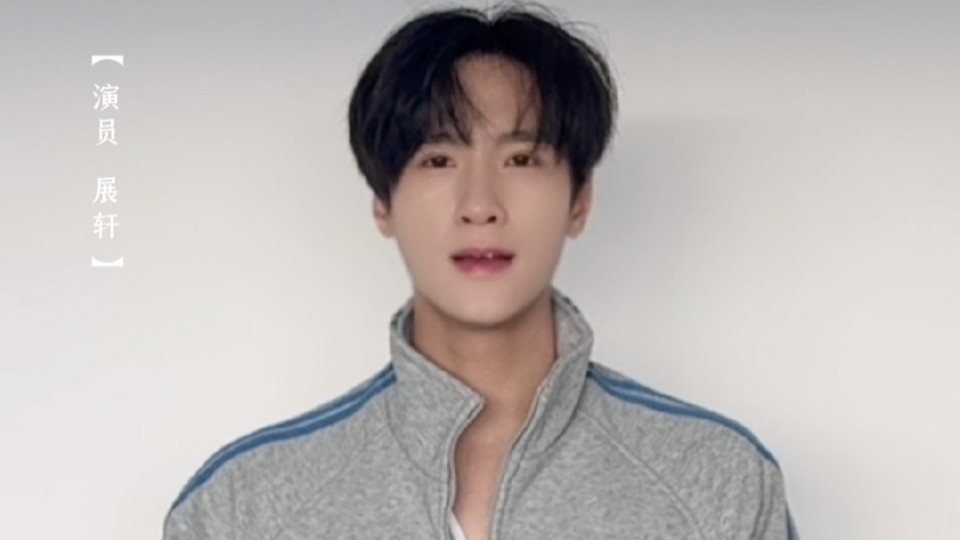 演员展轩为十五运会和残特奥会打call