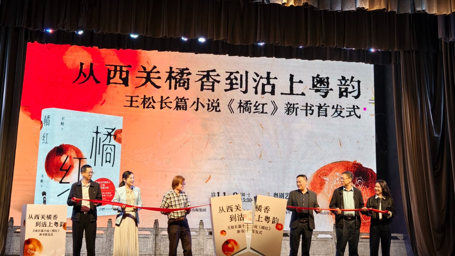 见证岭南文化生生不息！鲁迅文学奖获得者王松新作《橘红》在穗首发